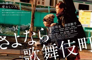 女優・前田敦子が出演する映画「さよなら歌舞伎町」がおもしろそう！