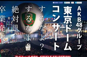 AKB48の東京ドームコンサートが映像化！DVDとBlu-rayが12月10日に同時発売〜！