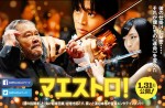 松坂桃李のバイオリンが素晴らしい！笑いと涙の音楽コメディ映画「マエストロ！」がおもしろそう！【動画あり】